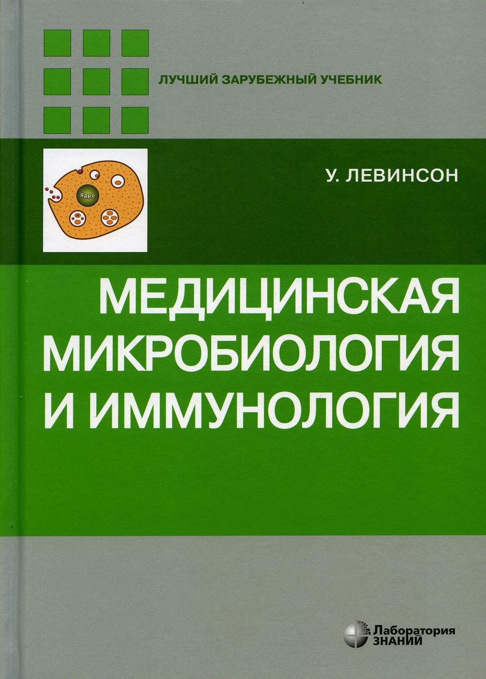 Медицинская микробиология и иммунология. 3-е изд, испр. Левинсон У.