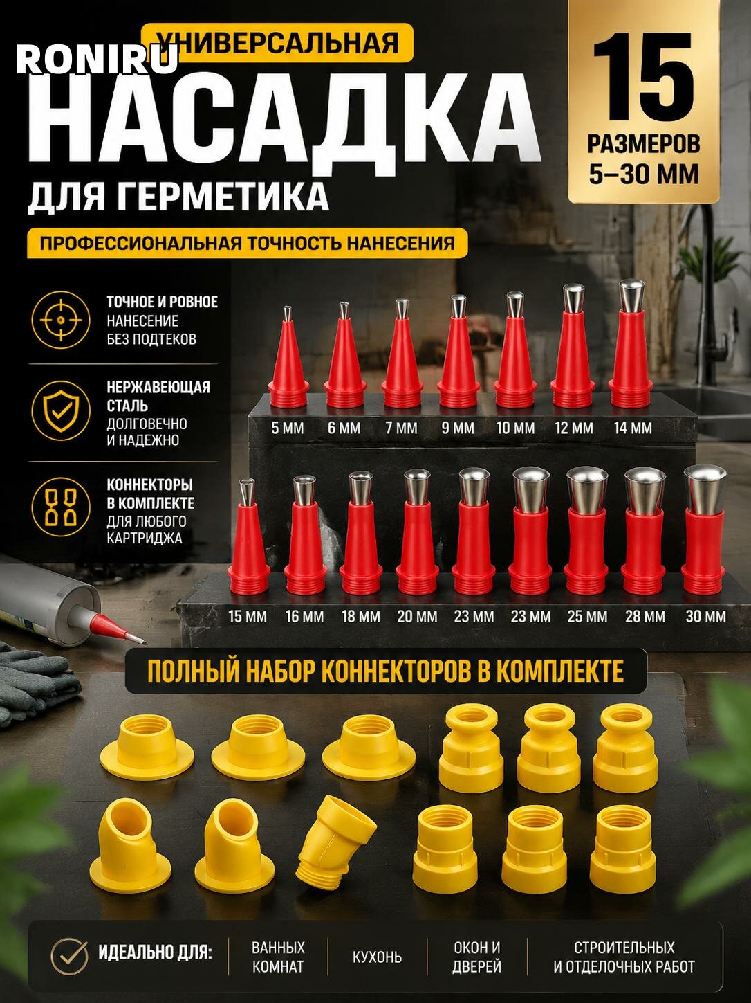 Универсальная насадка для герметика 15 размеров 5-30 мм из нержавеющей стали с коннектором для точного нанесения
