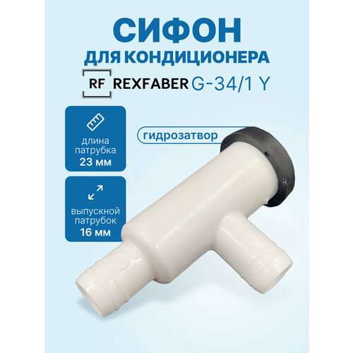 фото Сифон с гидромеханическим затвором g-34/1 y rexfaber