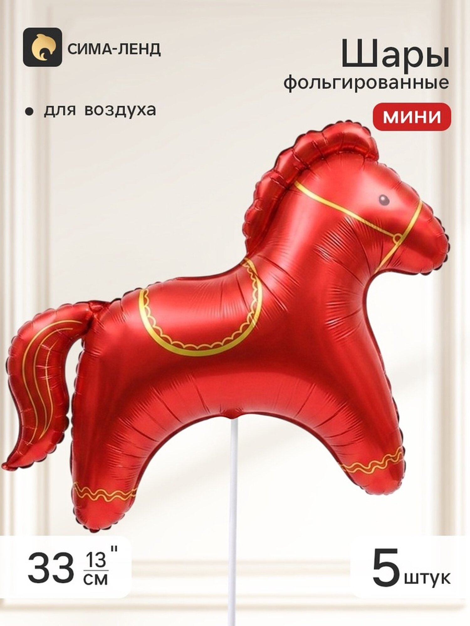 Воздушный шар фольгированный 13" мини-фигура "Красная лошадка", сатин, набор 5 штук