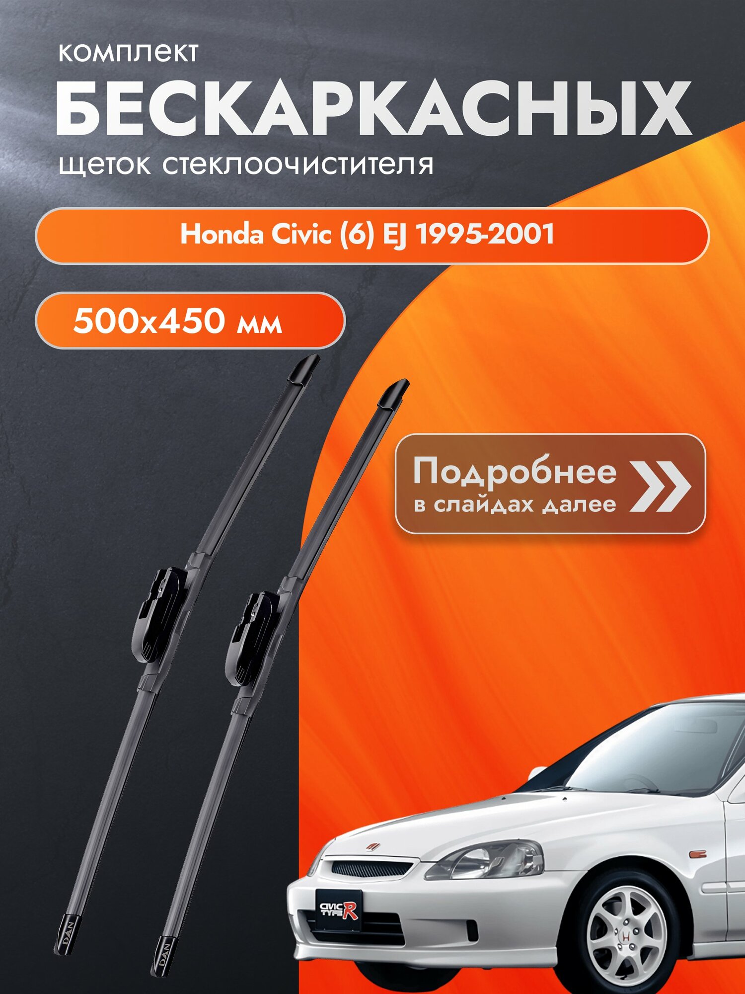 Дворники бескаркасные для Honda Civic (6) EJ 1995-2001 Комплект щеток стеклоочистителя 500x450 Хонда Цивик