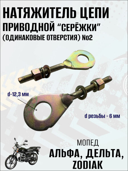 Натяжитель цепи приводной "Сережки" (одинаковые отв.) RAID