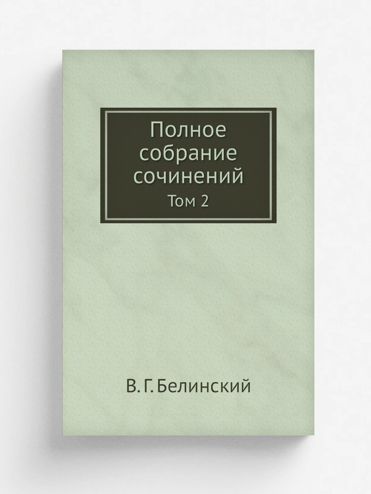 Полное собрание сочинений. Том 2