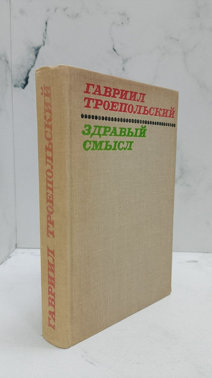 Здравый смысл. Троепольский Г. Н