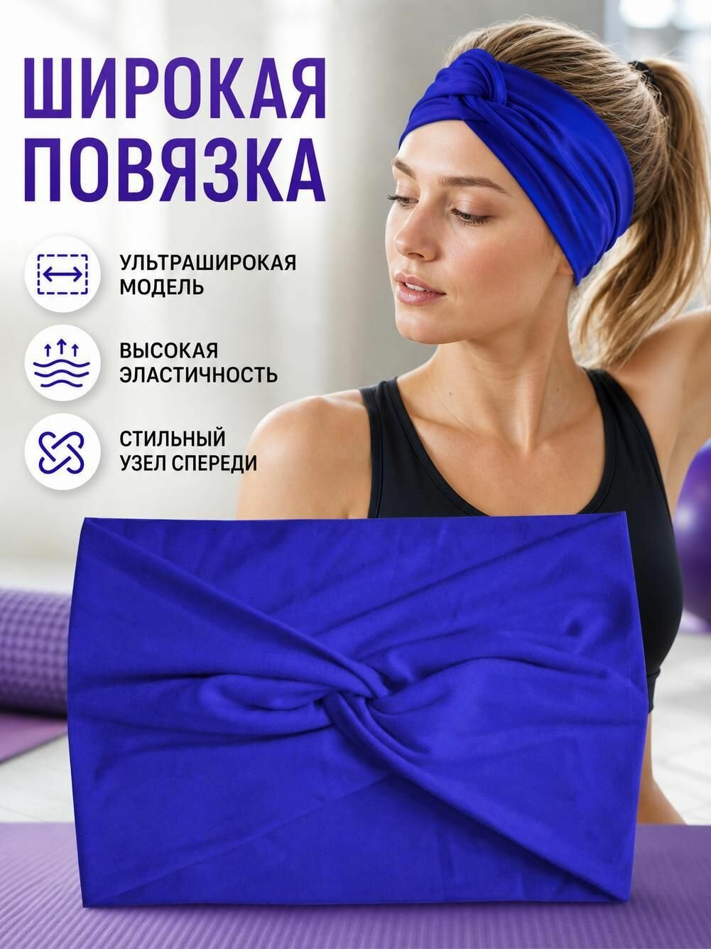 Повязка для волос 1 шт.