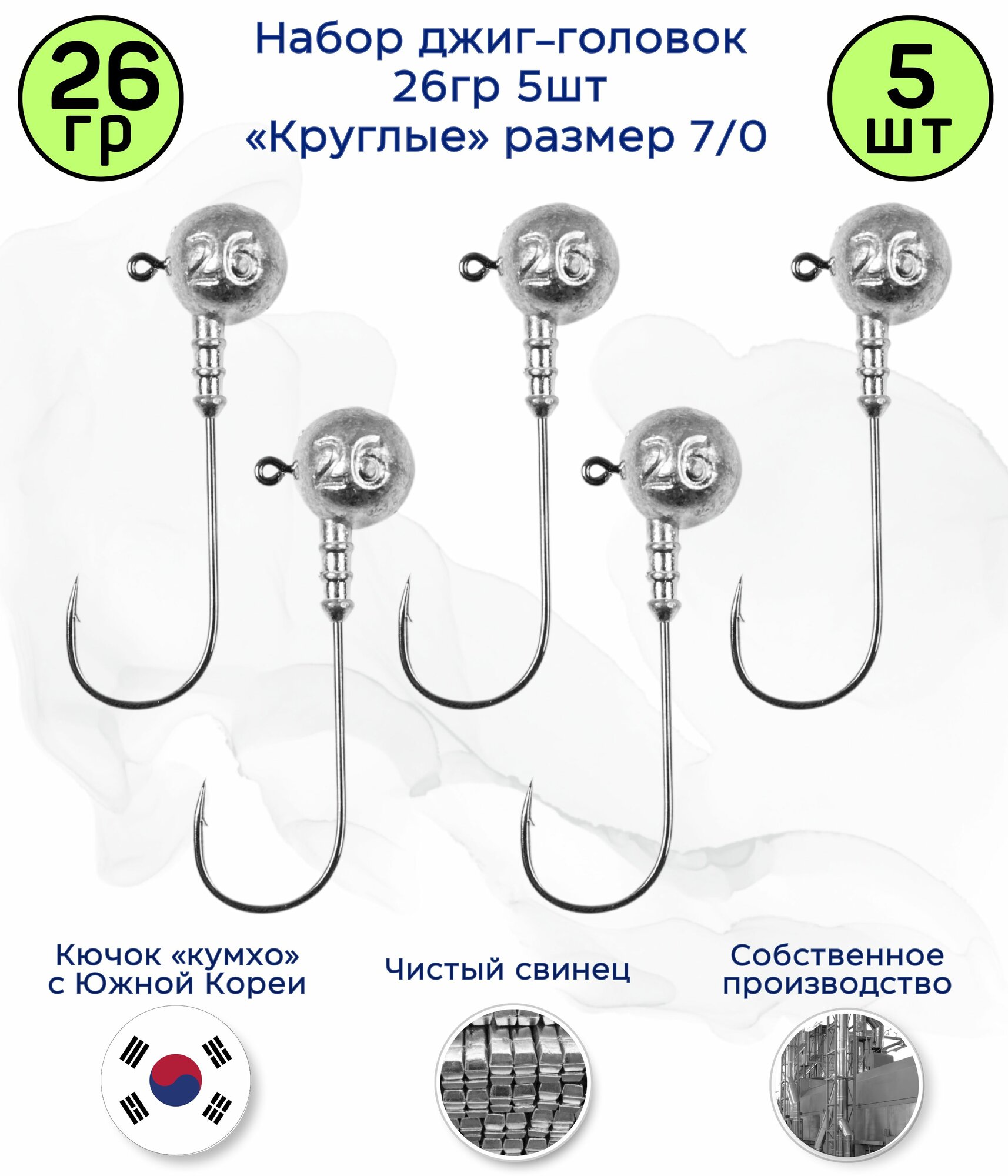 Джиг головка Круглая 26 гр 5шт. Крючок 7/0 (90 гр) Kumho