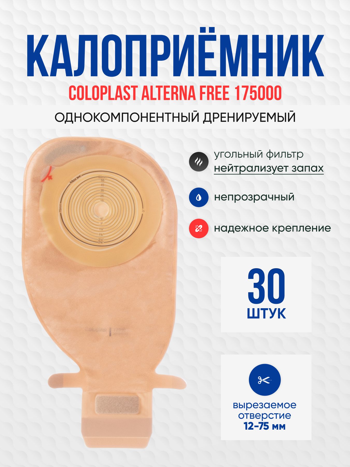 17500 Калоприемник однокомпонентный, дренируемый непрозрачный 12-75мм