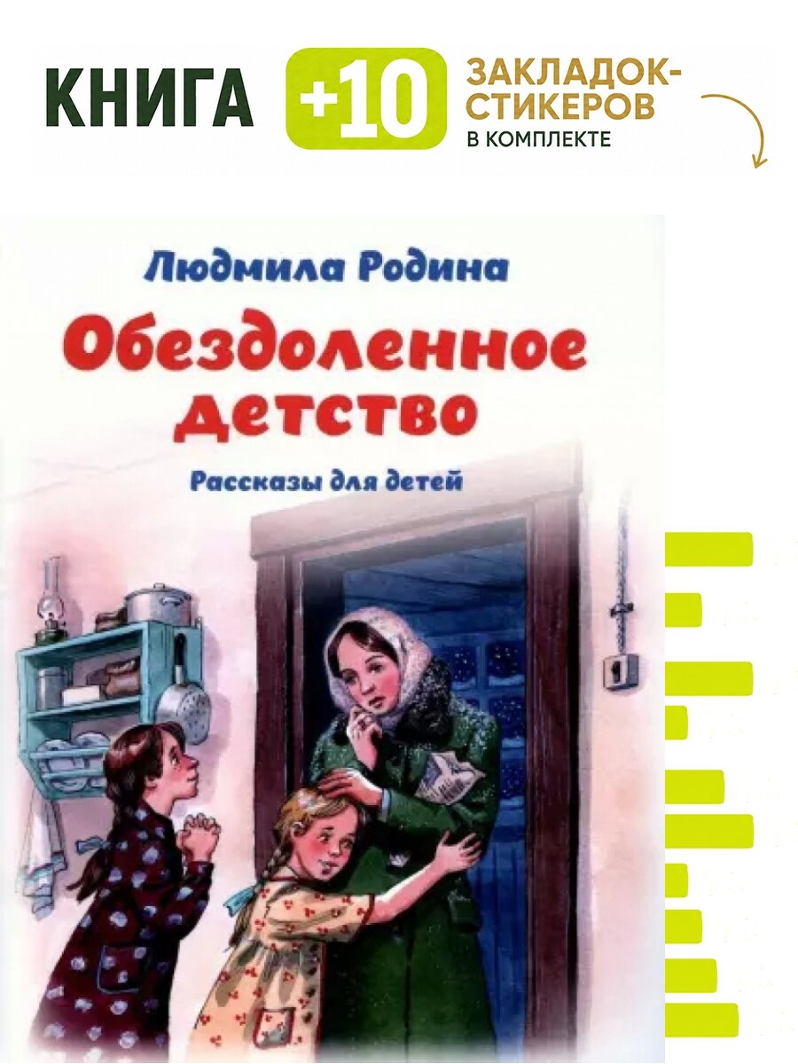 Обездоленное детство. Рассказы для детей. Комплект: книга + 10 закладок-стикеров