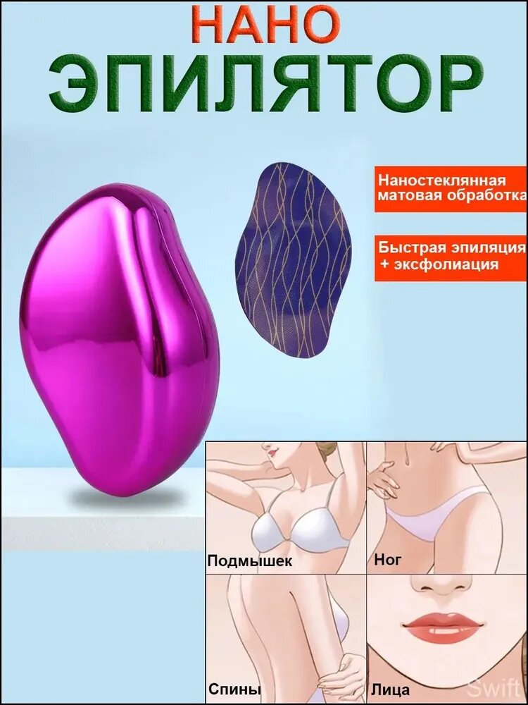 Наноэпилятор для подмышек, ног, спины и лица