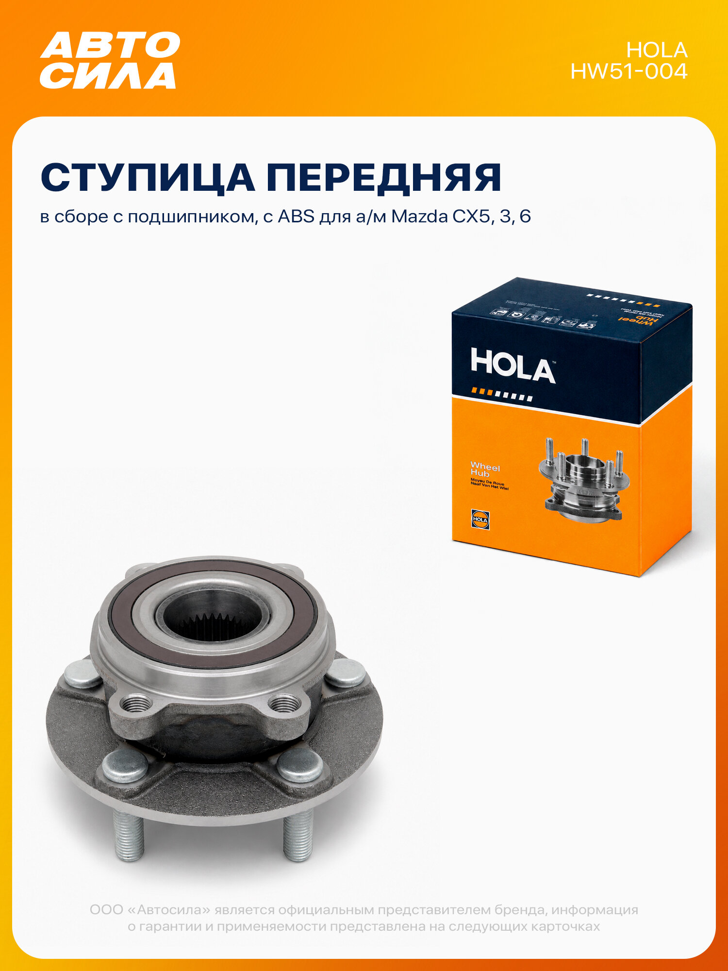 Ступица передняя для Мазда сх5 3 6, с АБС, в сборе с подшипником, Hola
