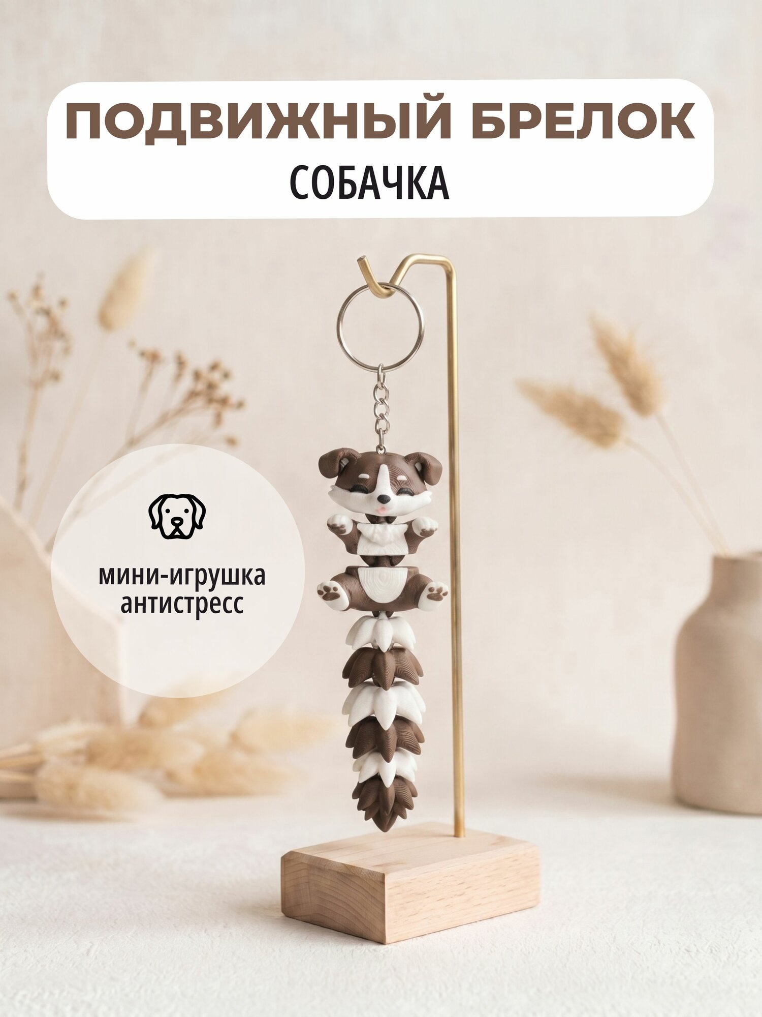 Брелок антистресс Собака для рюкзака, сумки, ключей