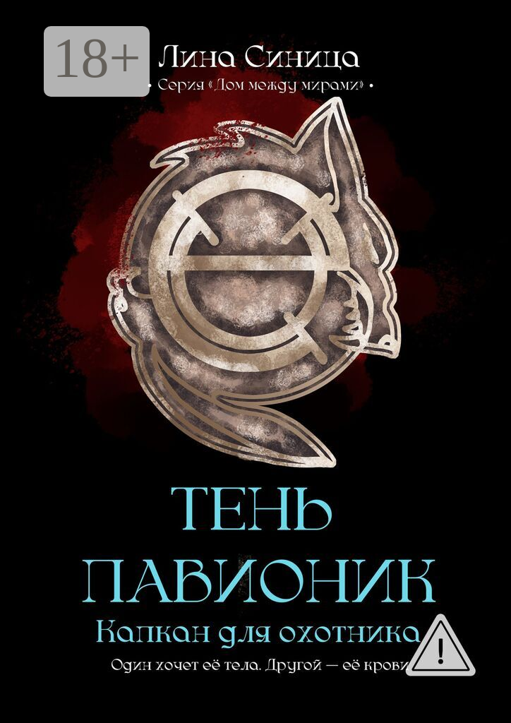 Тень Павионик. Капкан для охотника