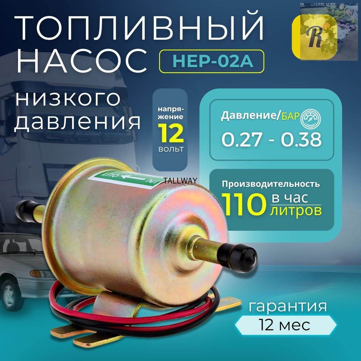 Насос топливный, арт. hep02a, 1 шт.