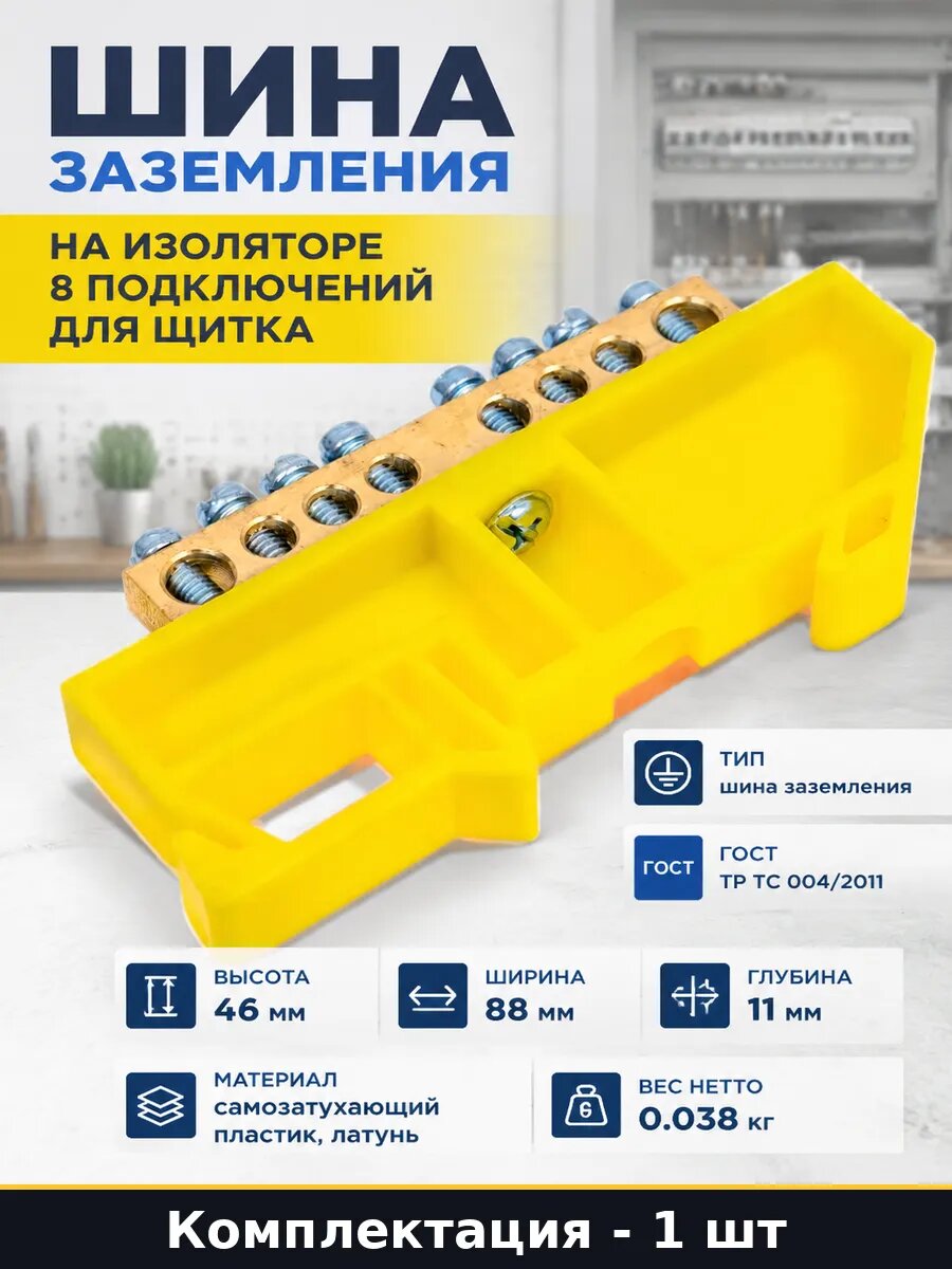 Шина заземления на изоляторе 8 подключений для щитка