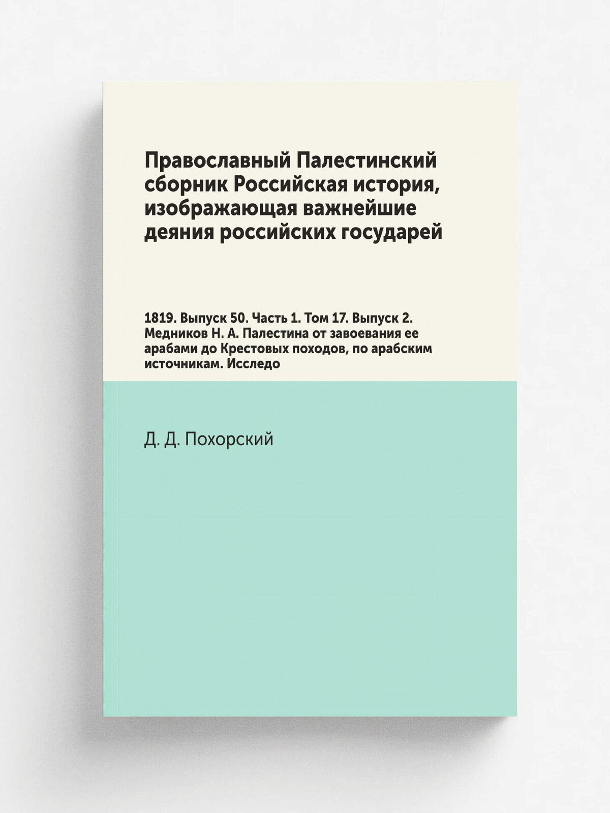 Православный Палестинский сборник Российская история, изображающая важнейшие деяния российских государей