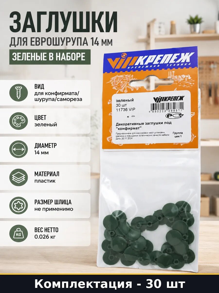 Заглушки для еврошурупа 14 мм зеленые в наборе 30 шт