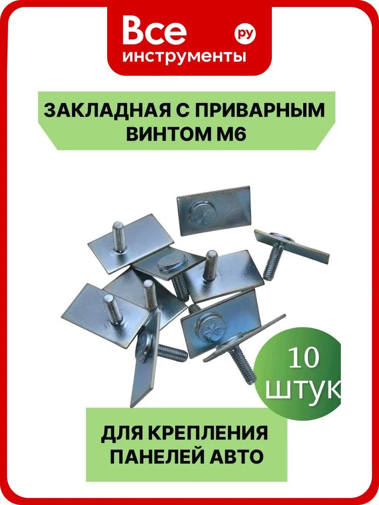 Закладная с приварным винтом M6 для автомобиля пзшо 10 штук X7771974-10