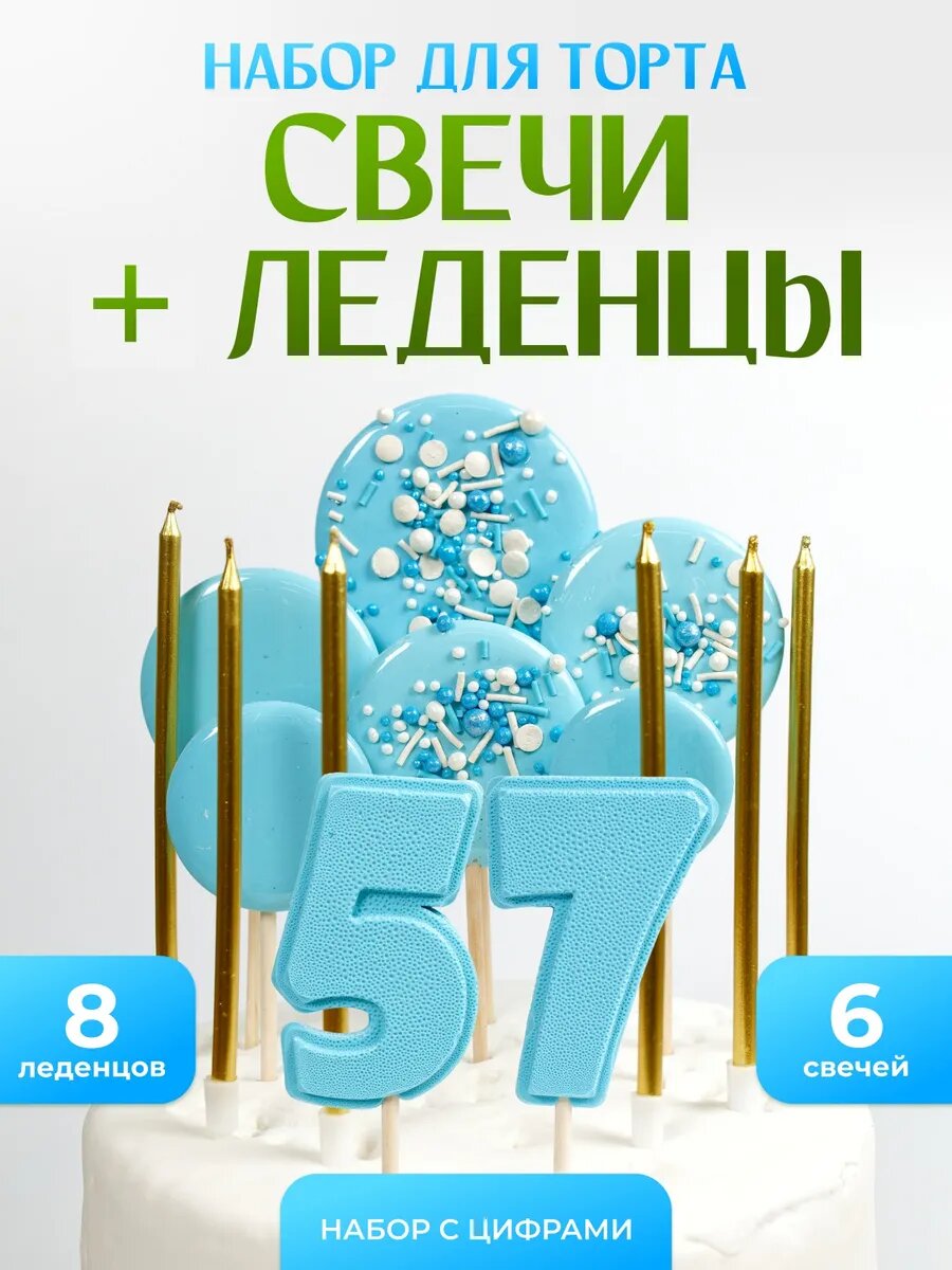 Свечи для торта. Цифра 57