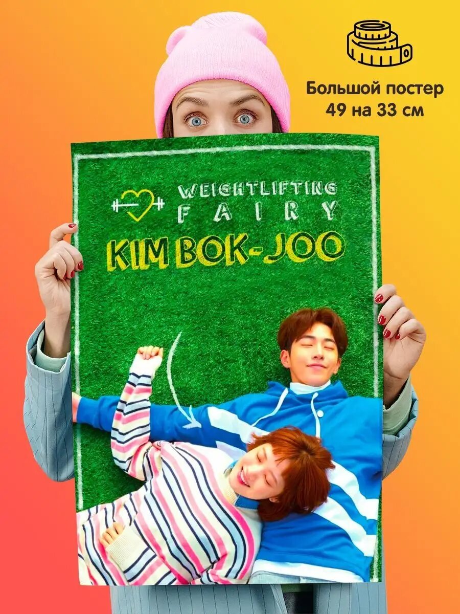 Постер 49х33 Дорама Фея тяжёлой атлетики