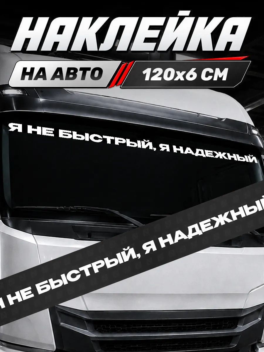 Большая наклейка на авто надпись на лобовое