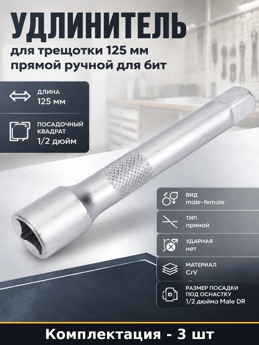 Удлинитель для инструмента 1/2 125 мм CrV комплект 3 шт