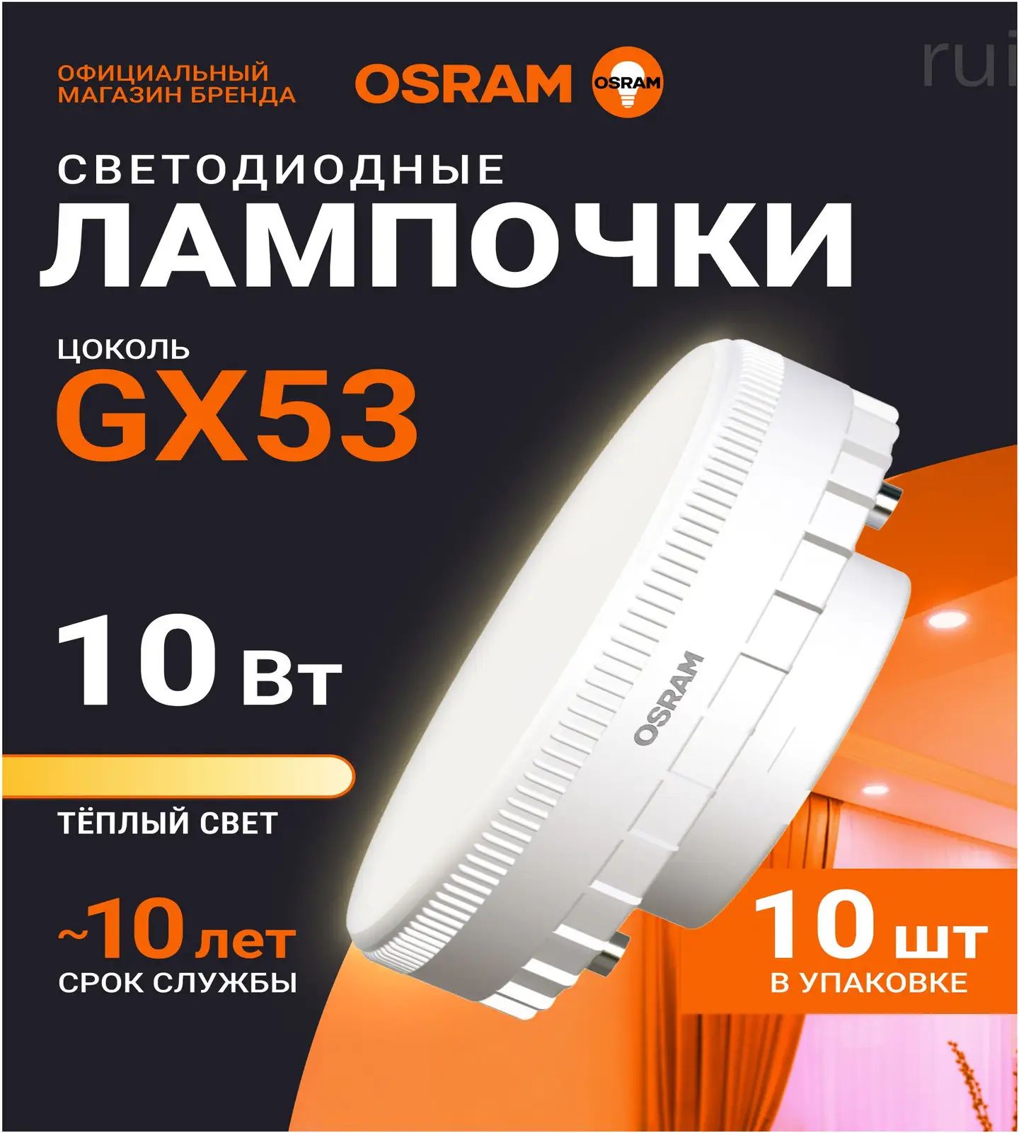 OSRAM Лампочка, Цоколь: GX53, 10 Вт, Светодиодная, 10 шт.