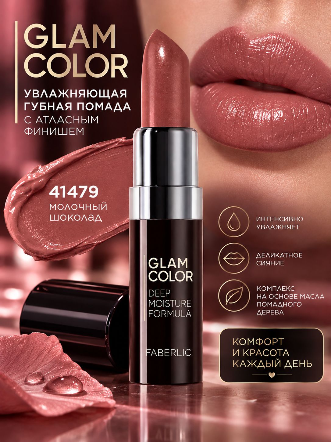 Ухаживающая губная помада Glam Color, тон молочный шоколад