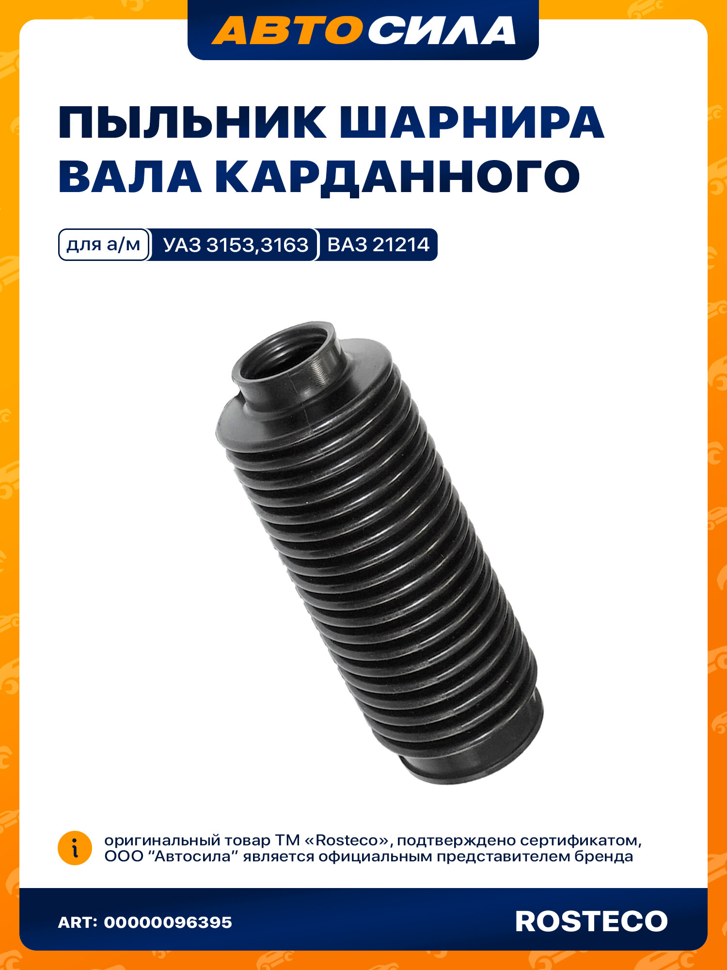 Пыльник шарнира карданного вала 21214,2123 переднего кардана, УАЗ 3153,3163 ростеко полиуретан в инд. упак.3151.2202110 арт. 20939