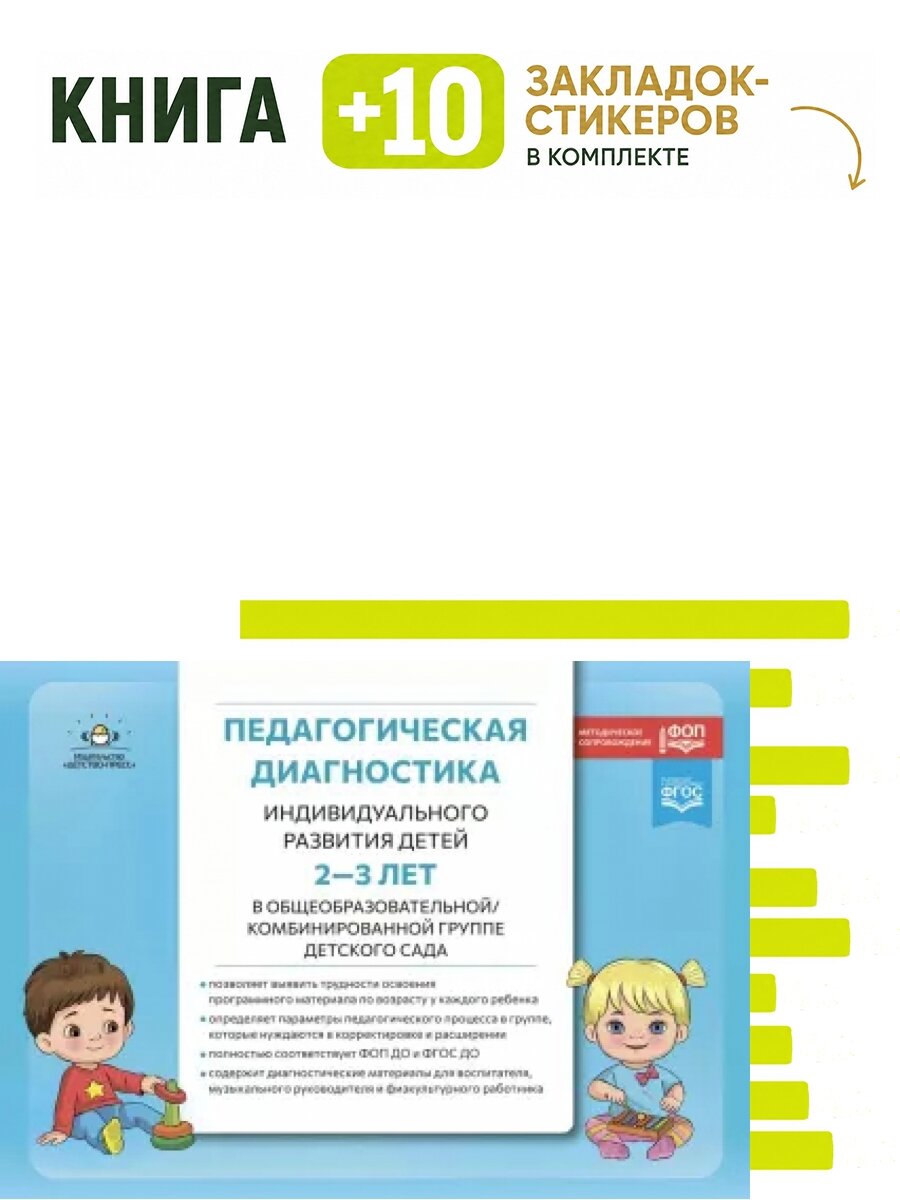 Педагогическая диагностика индивидуального развития детей 2-3 лет в общеобразовательной/комбинированной группе детского сада. Комплект: книга + 10 закладок-стикеров