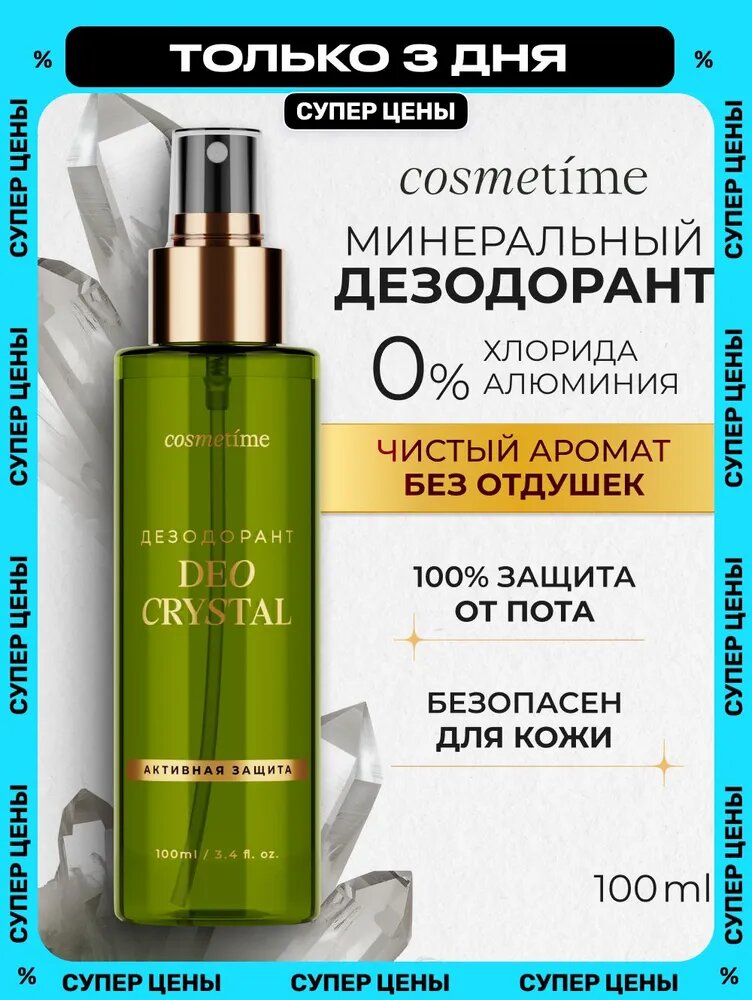 Cosmetime Дезодорант женский спрей минеральный без запаха 100 мл