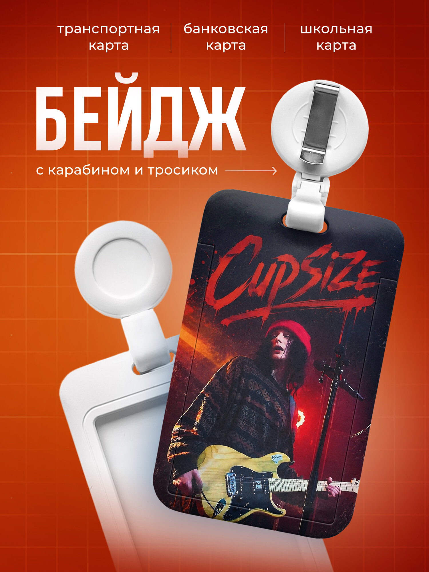 Бейдж чехол для пропуска, карты IREVIVE, с принтом Cupsize солист