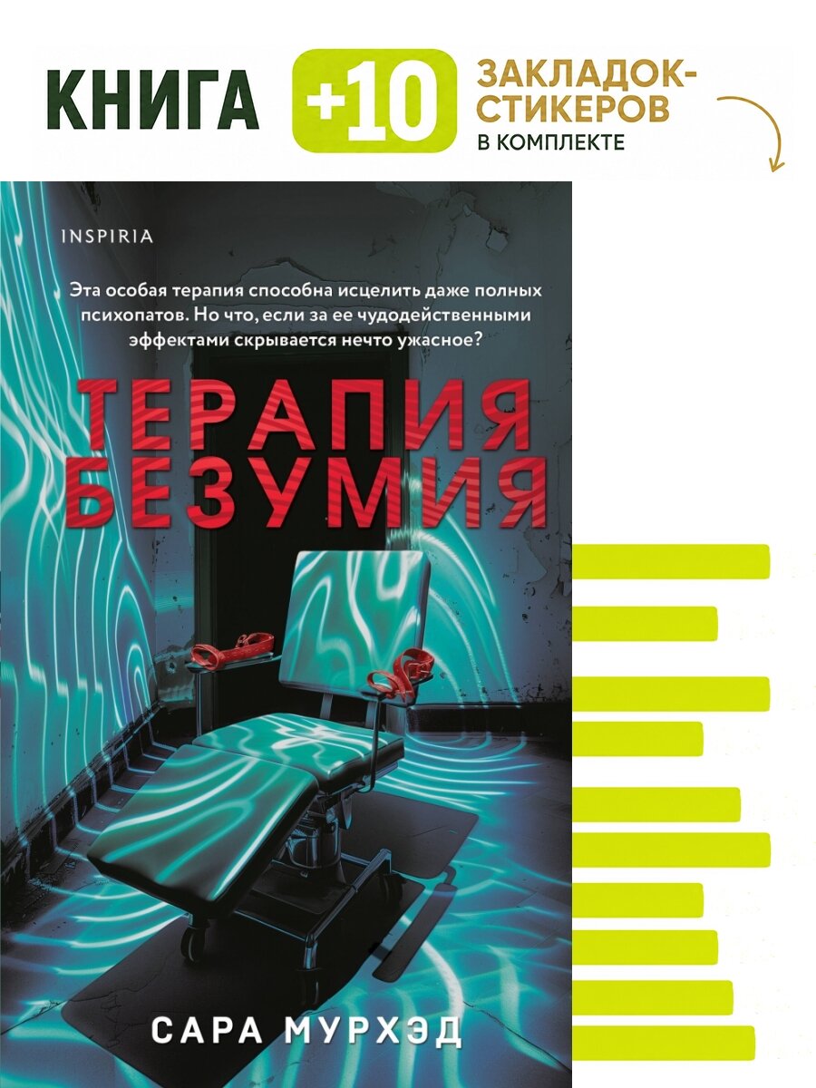 Терапия безумия. Комплект: книга + 10 закладок-стикеров