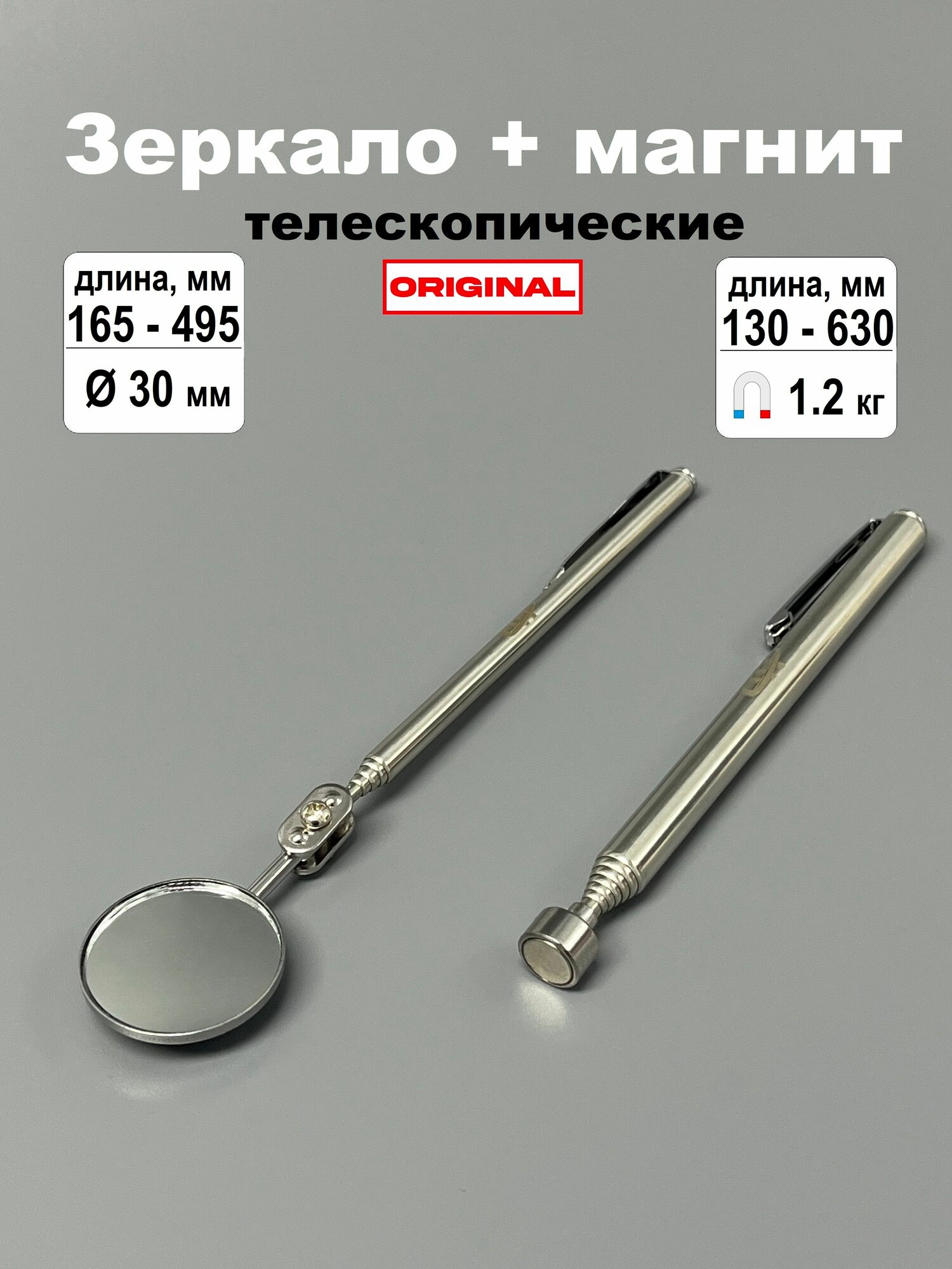 Зеркало телескопическое + магнит телескопический усиленный