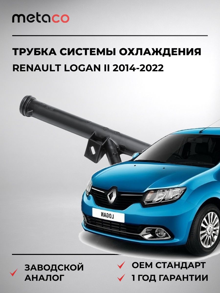 Трубка системы охлаждения METACO 7174020 Рено Логан II Renault Logan II 2014-2022