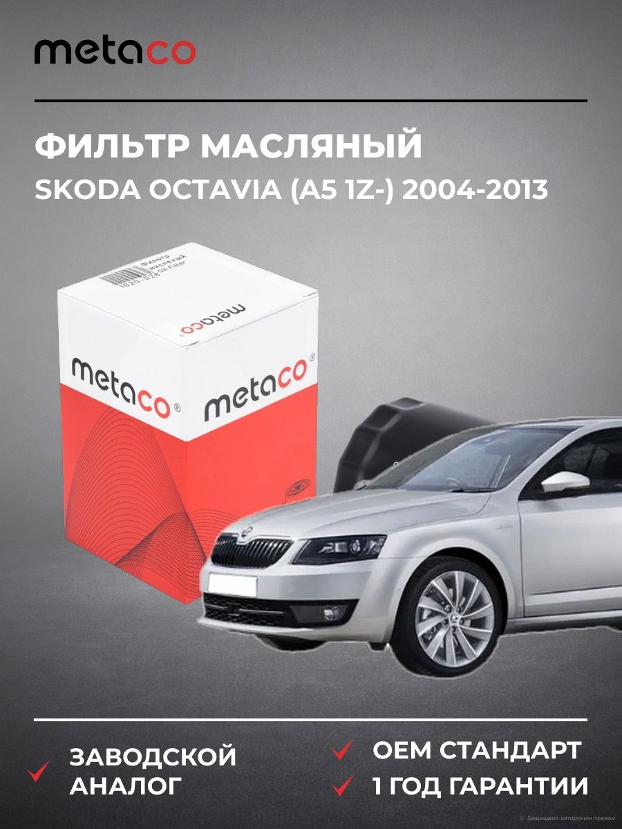 Фильтр масляный METACO 1020028 Шкода Октавия Skoda Octavia 2004-2013