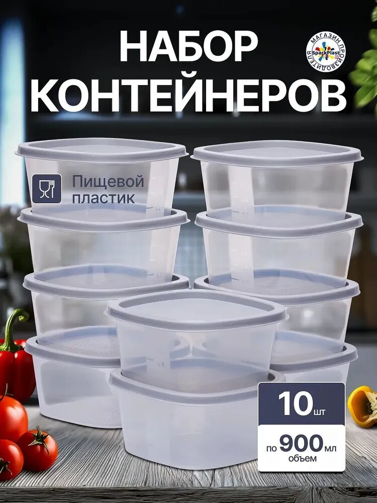 Контейнер для еды, квадратные, 900мл-10шт, SparkPlast, подходят для СВЧ и заморозки.