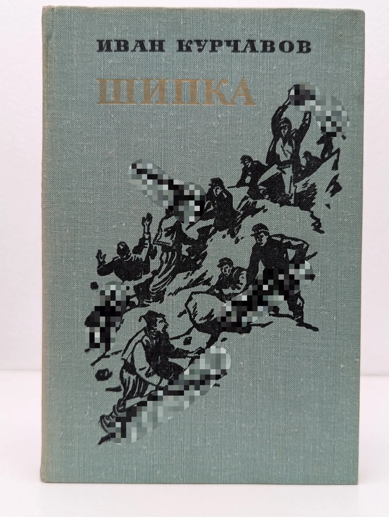Шипка Курчавов Иван Федорович 1977