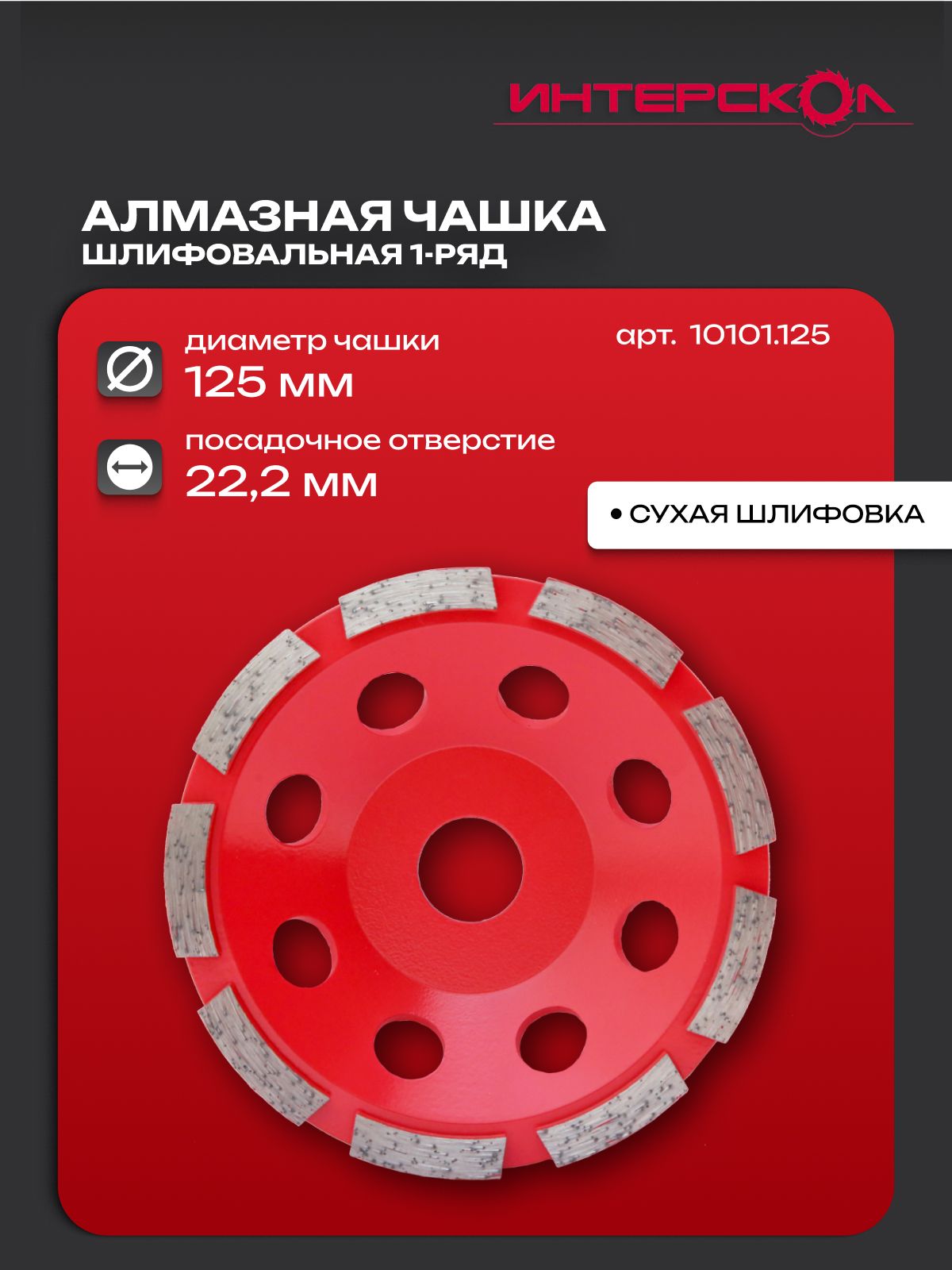 Чашка алмазная 125х22,2х5 шлифовальная по бетону (1-ряд) ИНТЕРСКОЛ, 10101.125