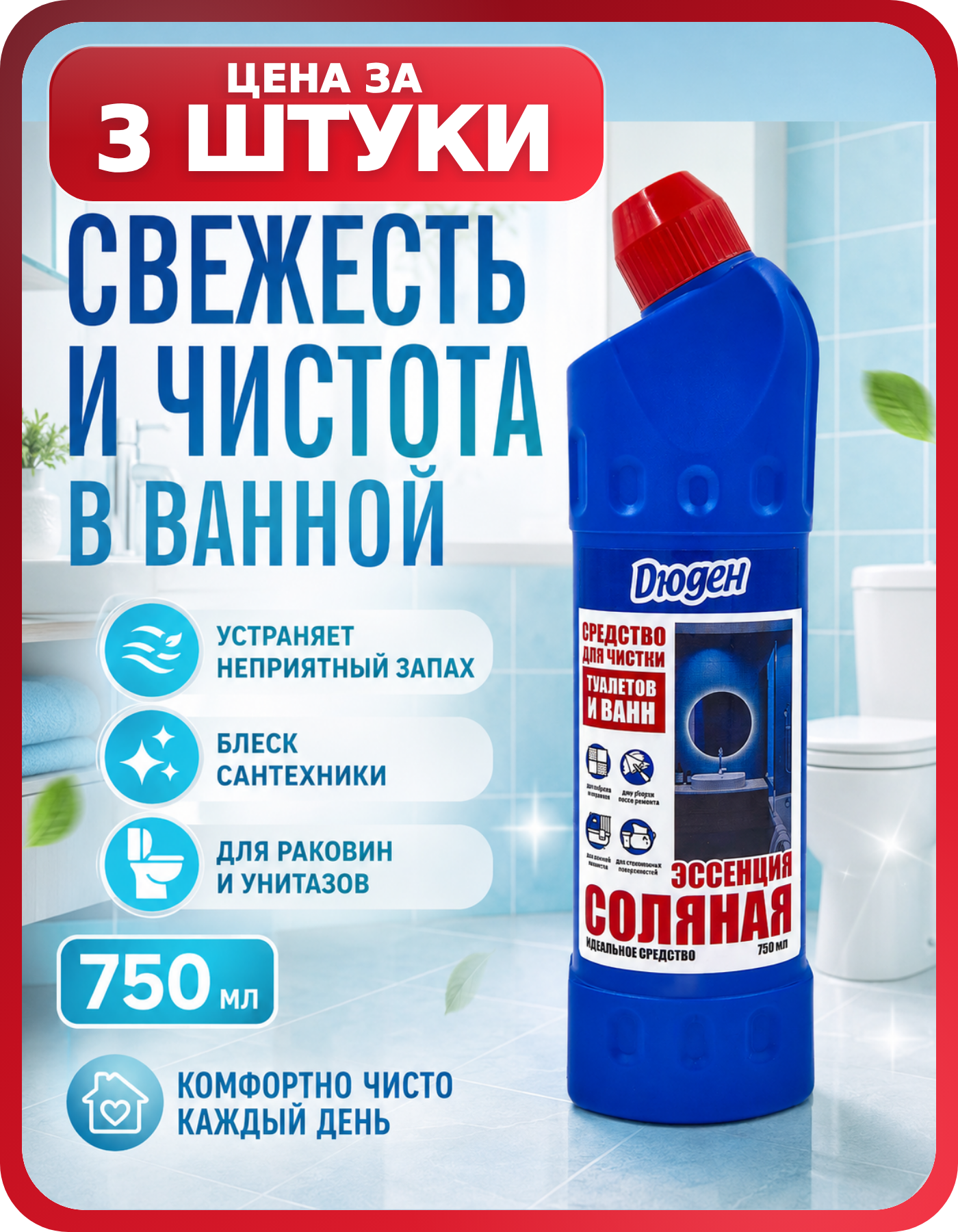 Средство для чистки унитаза и биде, 3 флакона