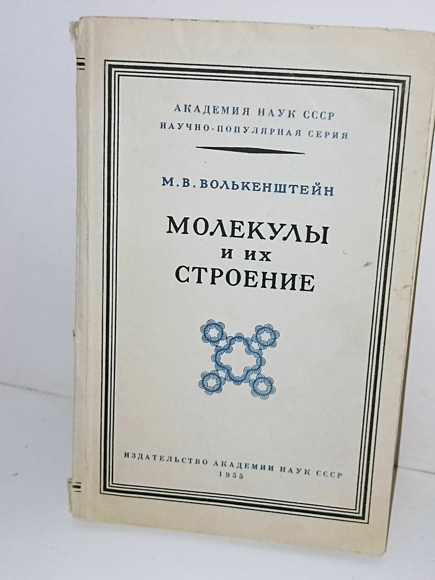 М. В. Волькенштейн. Молекулы и их строение