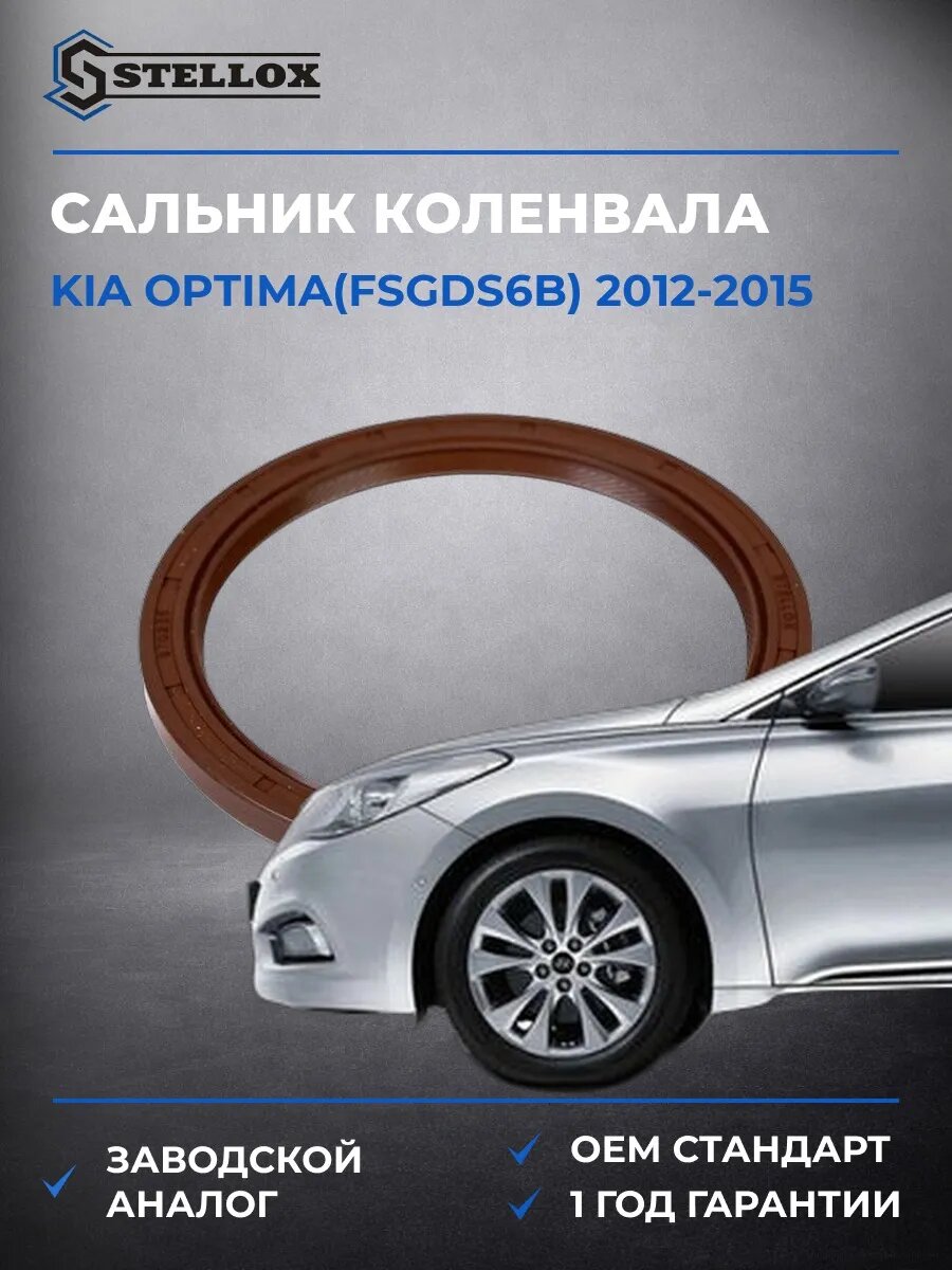 Сальник коленвала задний Stellox 3400105SX Киа Оптима Kia Optima 2012-2015