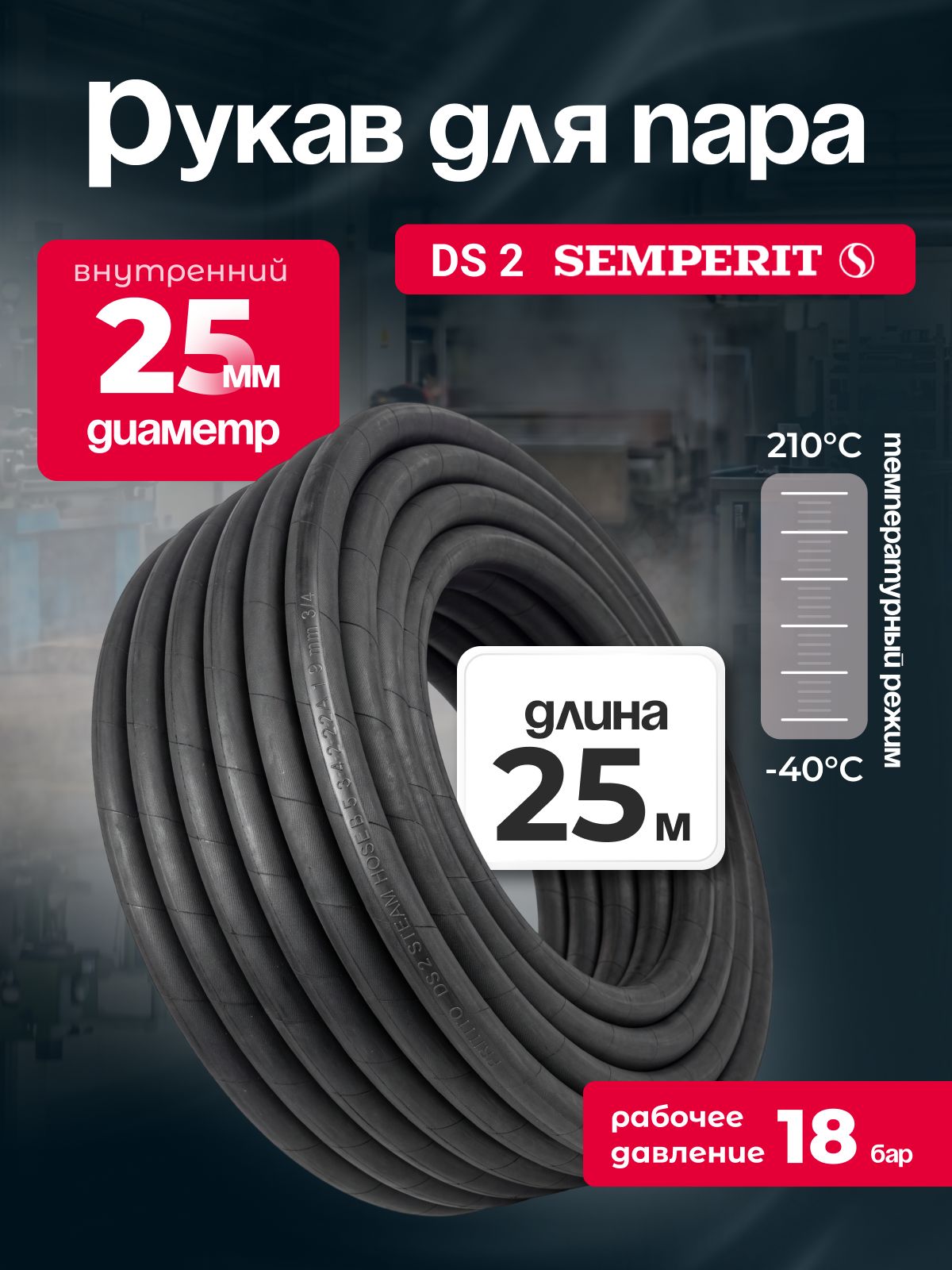 Рукав для пара DS-2 Semperit, 25 мм, длина 25 м.