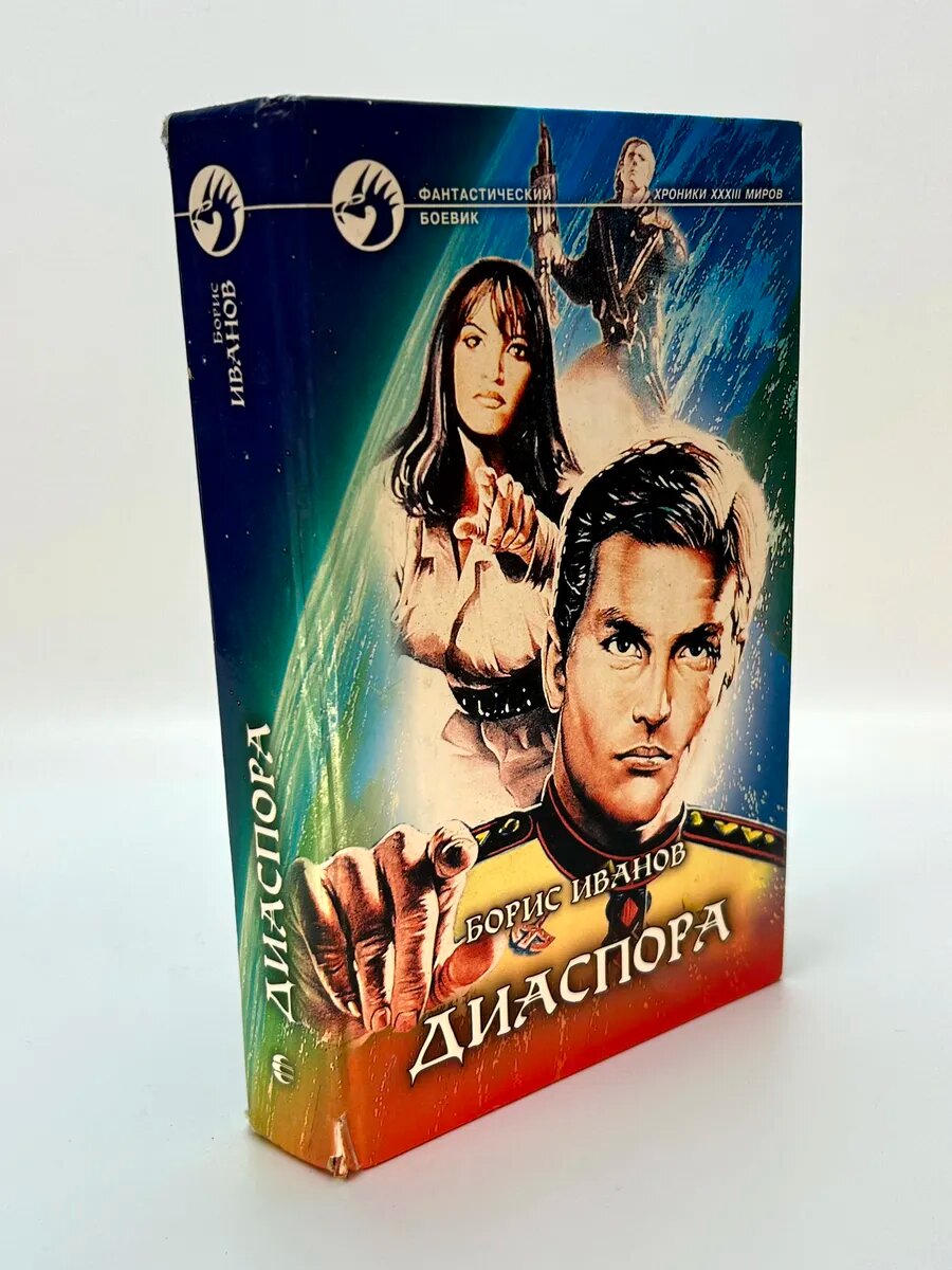 Борис Фёдорович Иванов. Диаспора