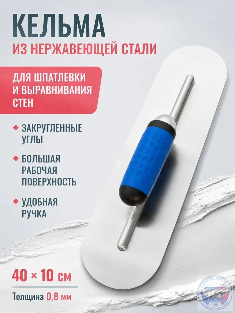 Кельма нержавеющая 40 10 см, гладилка строительная с закругленными углами, шпатель для штукатурки и шпаклевки