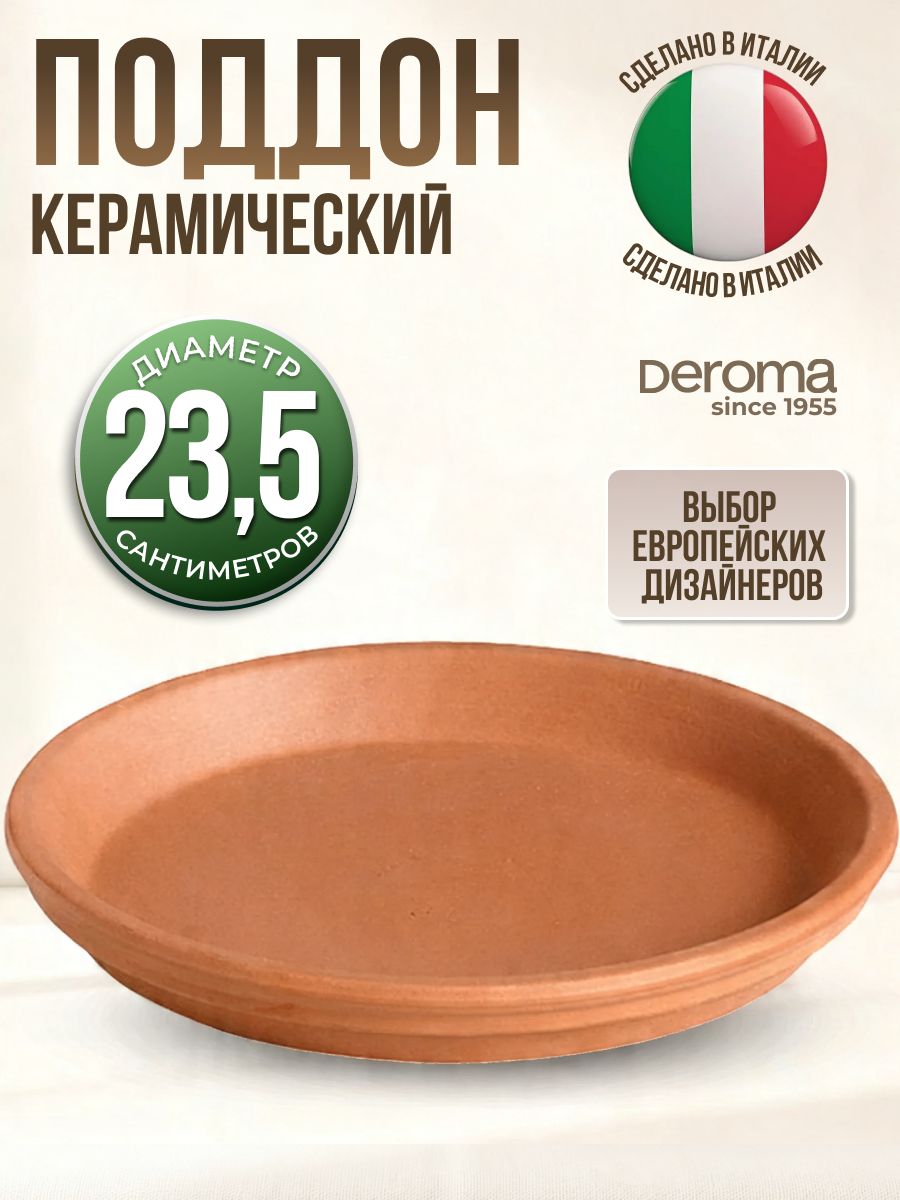 Поддон керамический DEROMA для цветочного горшка, 23.5 см