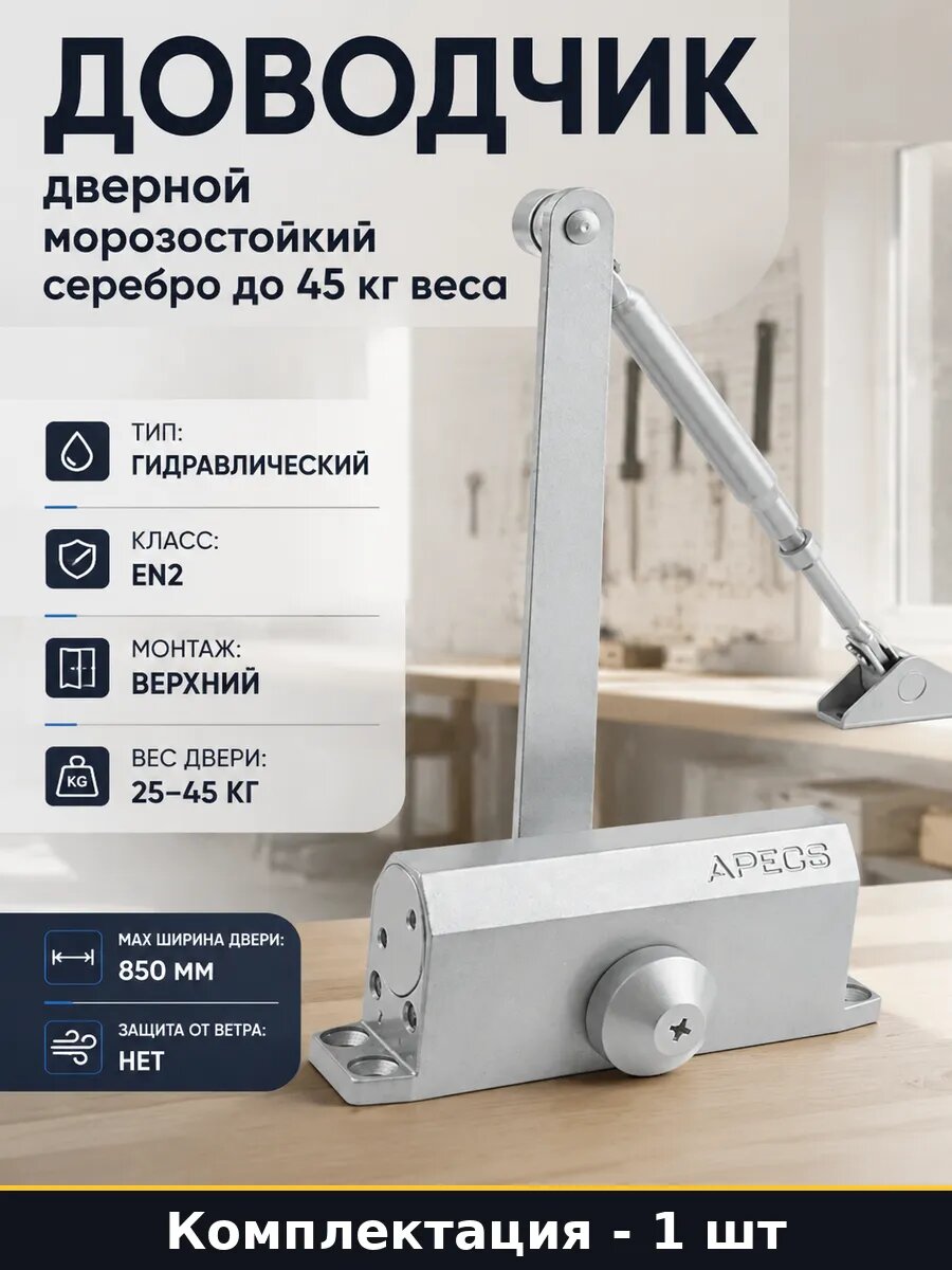 Доводчик дверной морозостойкий серебро до 45 кг веса