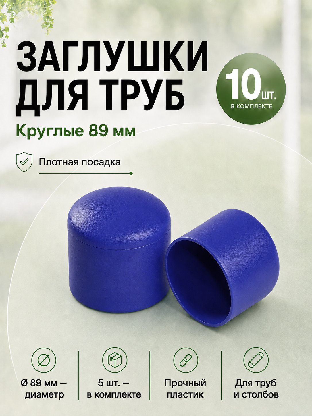 Заглушка наружная пластиковая 89 мм для профильной трубы, забора, 10 шт