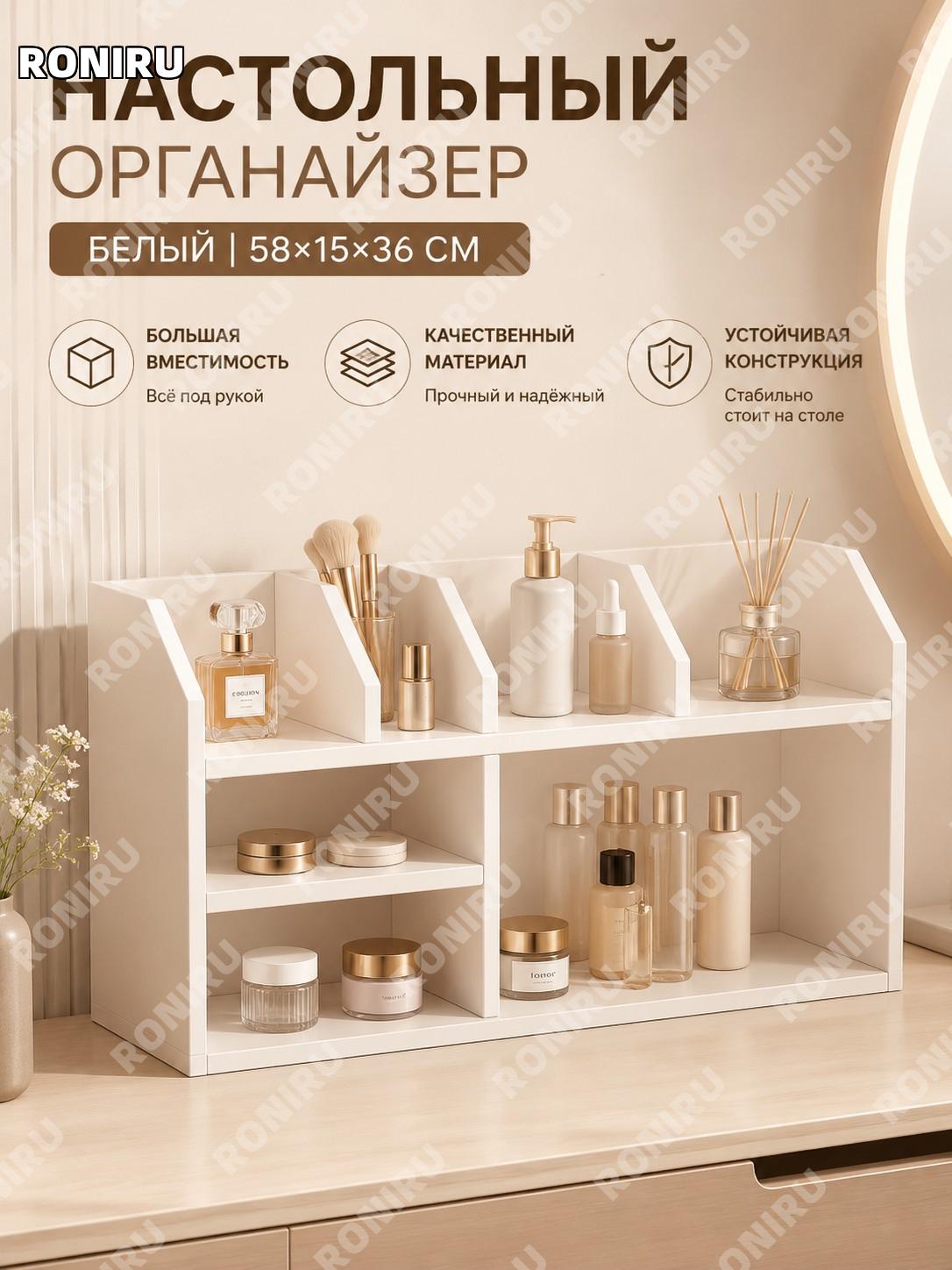 Органайзер для косметики настольный 58×15×36 см базовый белый из плитного материала для туалетного столика дома