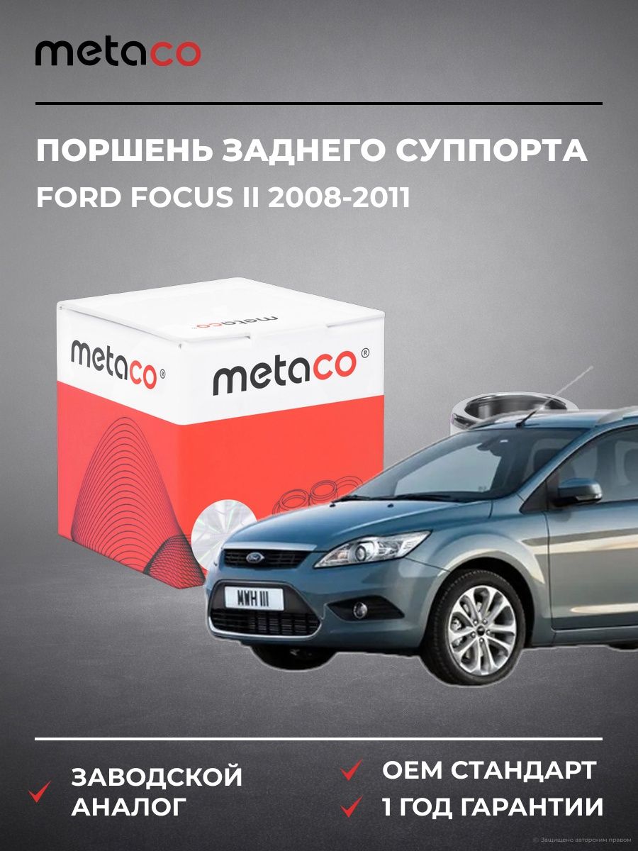 Поршень заднего суппорта METACO 3240042 Форд Фокус II Ford Focus II 2008-2011