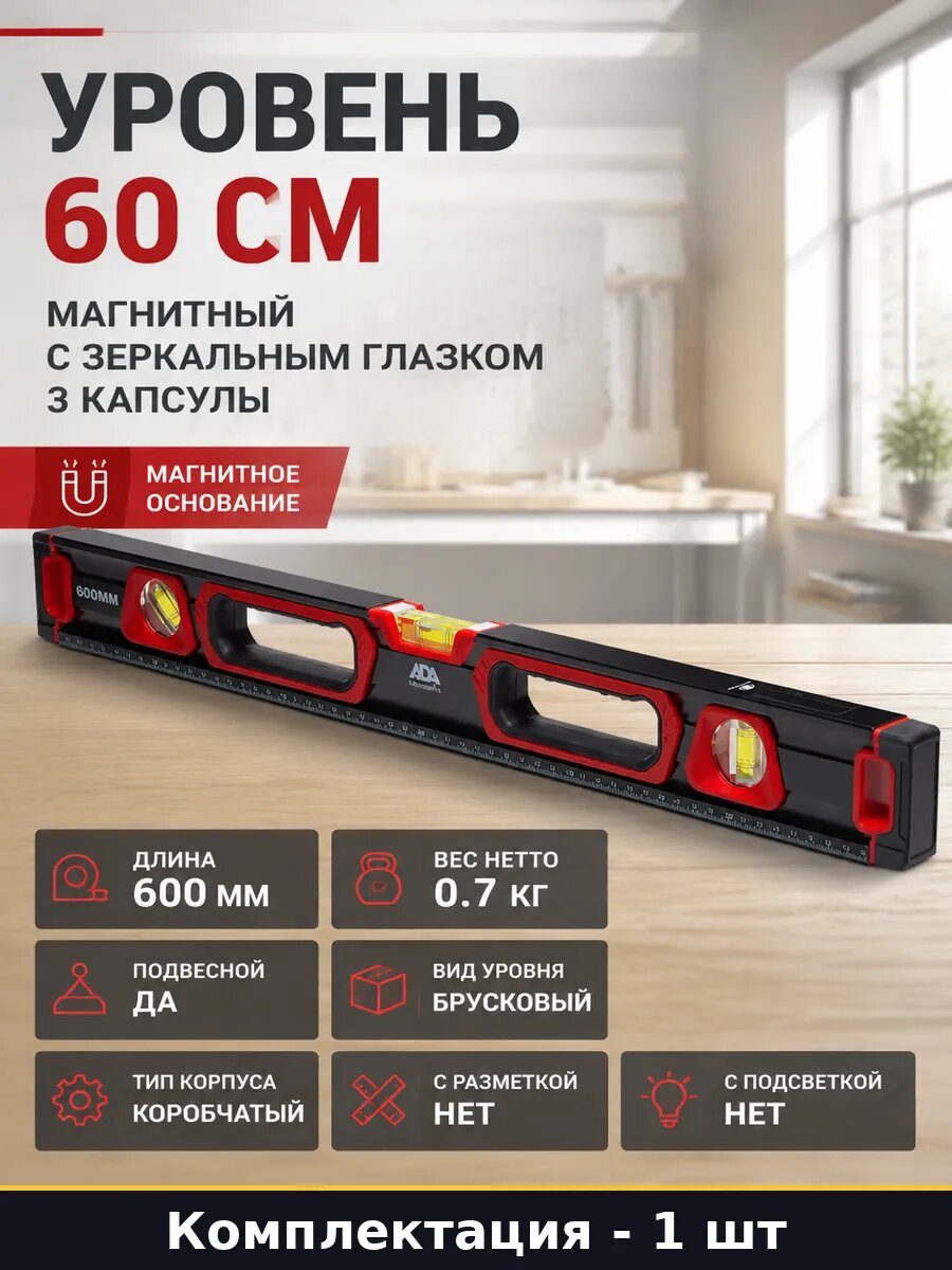 Уровень 60 см магнитный с зеркальным глазком 3 капсулы
